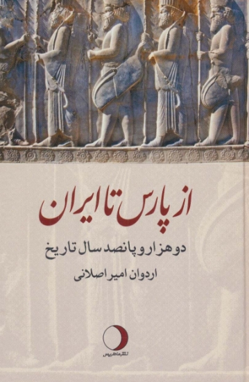 تصویر  از پارس تا ایران (دو هزار و پانصد سال تاریخ)